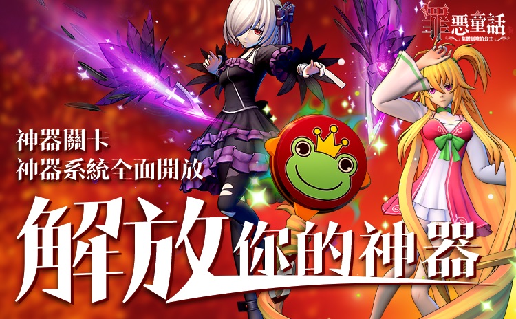 《罪惡童話:集體崩壞的公主》於12月18日進行首次改版,推出全新【神器系統】.jpg.jpg