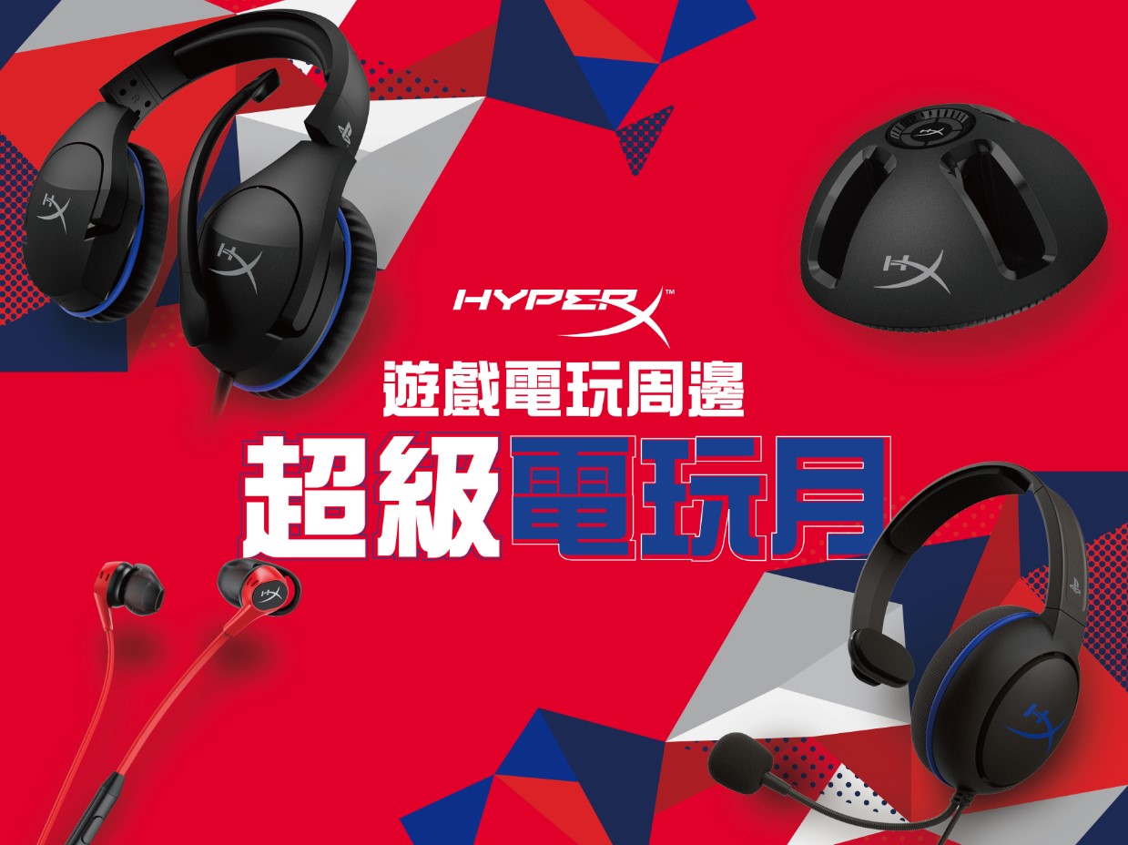 HyperX電玩月正式開跑.jpg