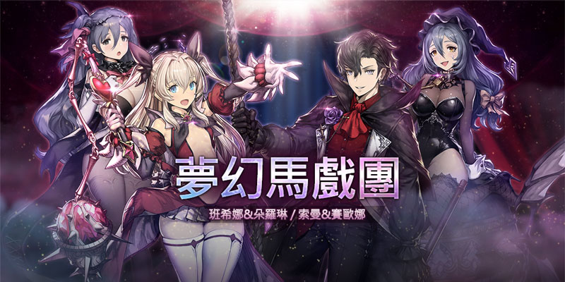 【夢幻馬戲團】風格傭兵與助手傭兵 全新登場.jpg