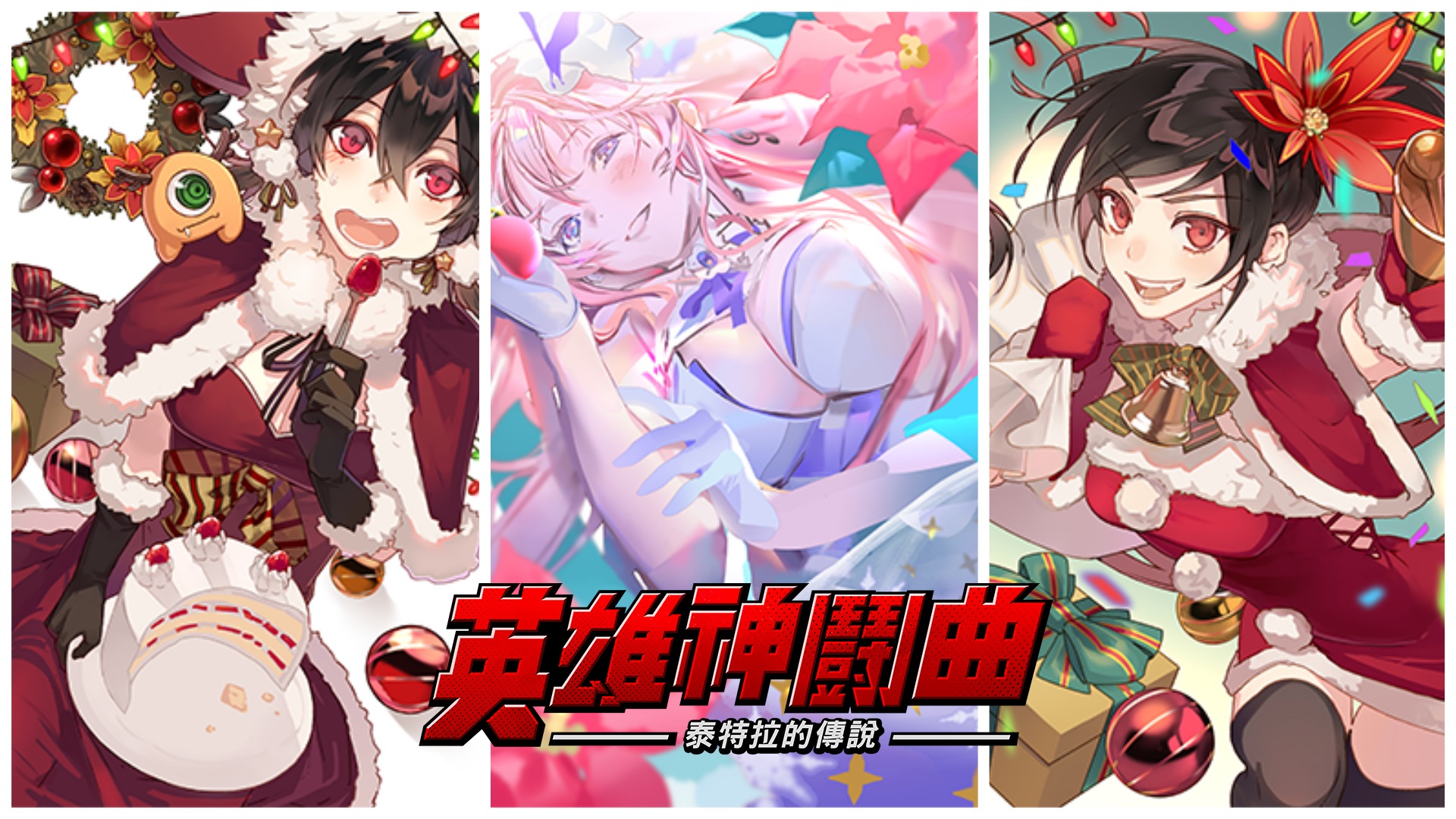 《Hero Cantare英雄神鬪曲》全新SS級聖誕殘影限時登場!.jpg