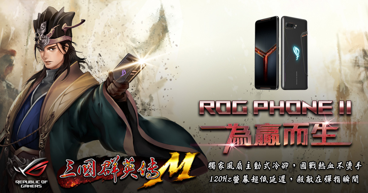 《三國群英傳M》X ROG PHONE ll.jpg