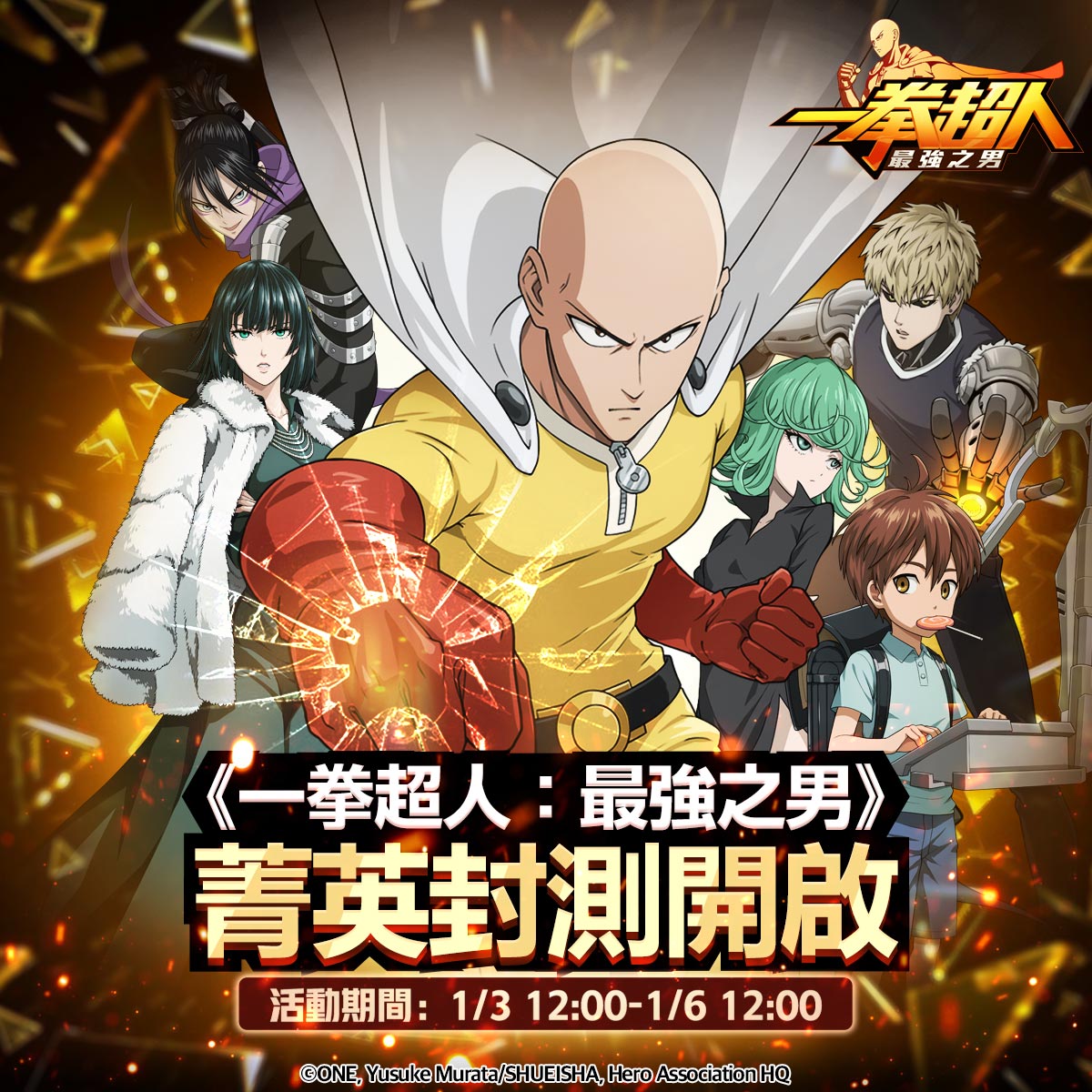 【GAMENOW新聞稿用圖01】《一拳超人:最強之男》繁中版期間限定刪檔封測 1 月 3 日即.jpg