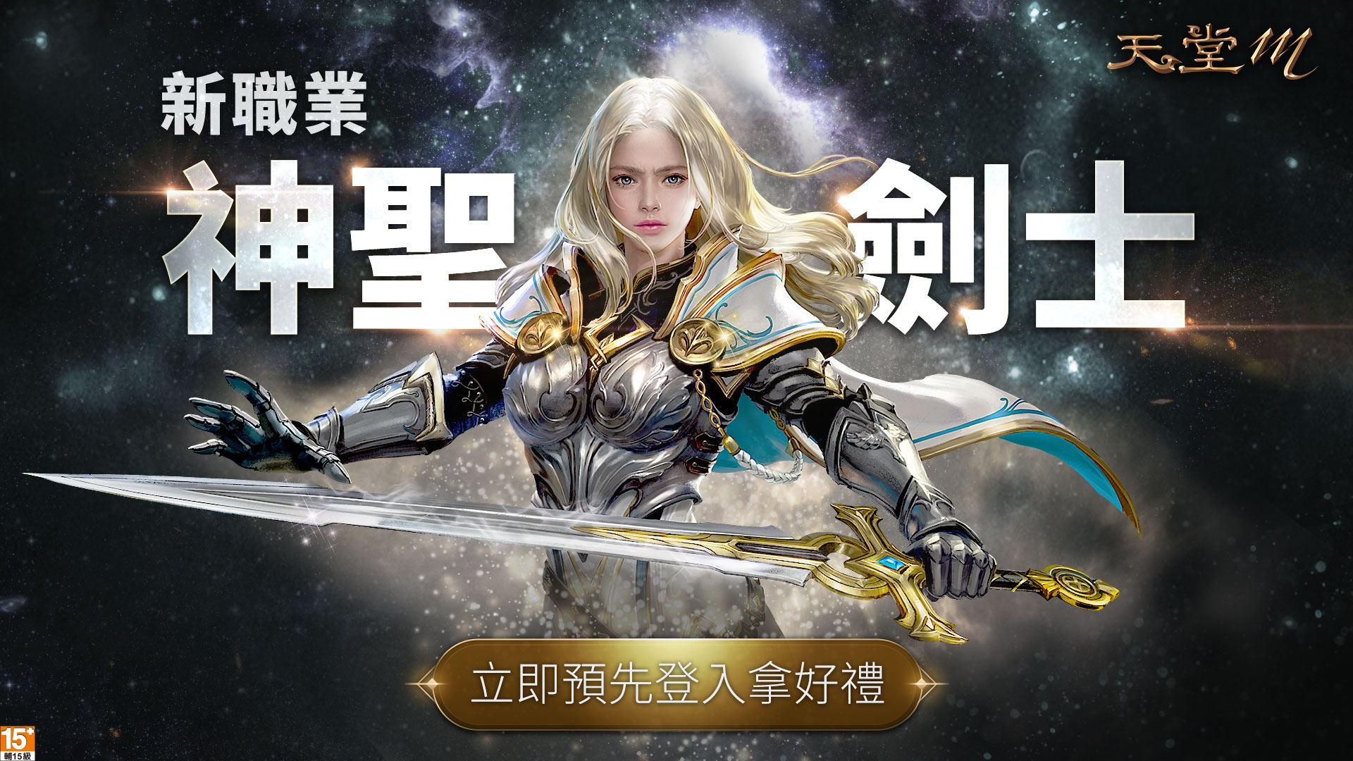 01-《天堂M》全新職業神聖劍士 即將正式登場.jpg