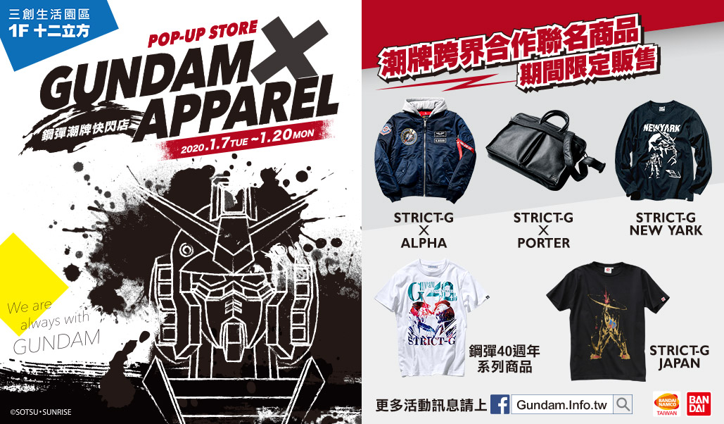 (圖1)鋼彈40週年!「GUNDAM x APPAREL鋼彈潮牌快閃店」0107-0120三創強勢登場.jpg.jpg
