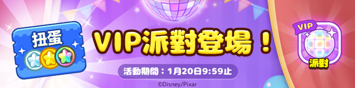 【圖4】通過VIP派對活動獲得高級扭蛋券(圖由LINE提供).png