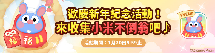 【圖3】迎鼠年收集小米不倒翁拿獎勵(圖由LINE提供).png
