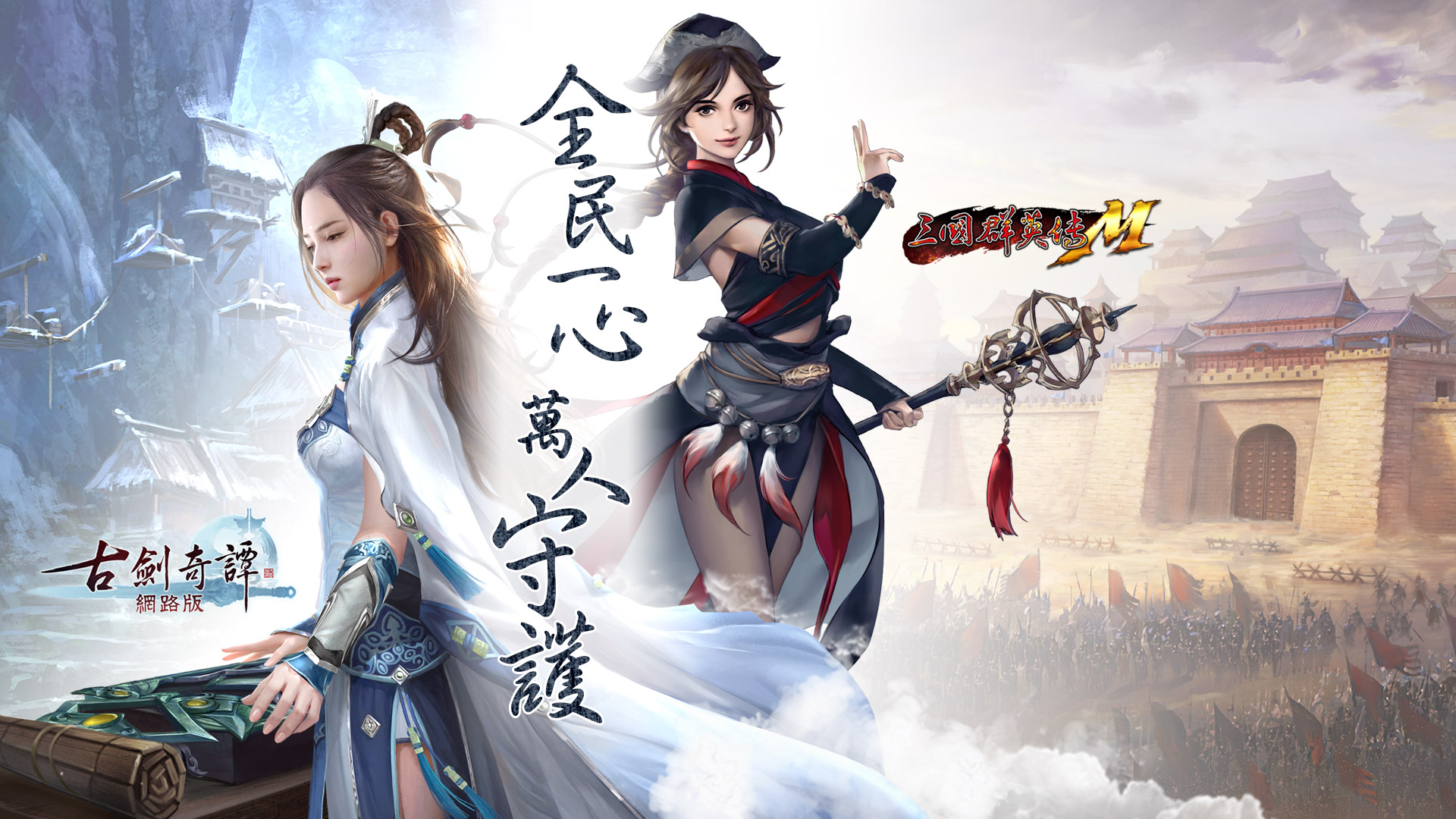 《三國群英傳M》、《古劍奇譚網路版》改採網路互動.jpg
