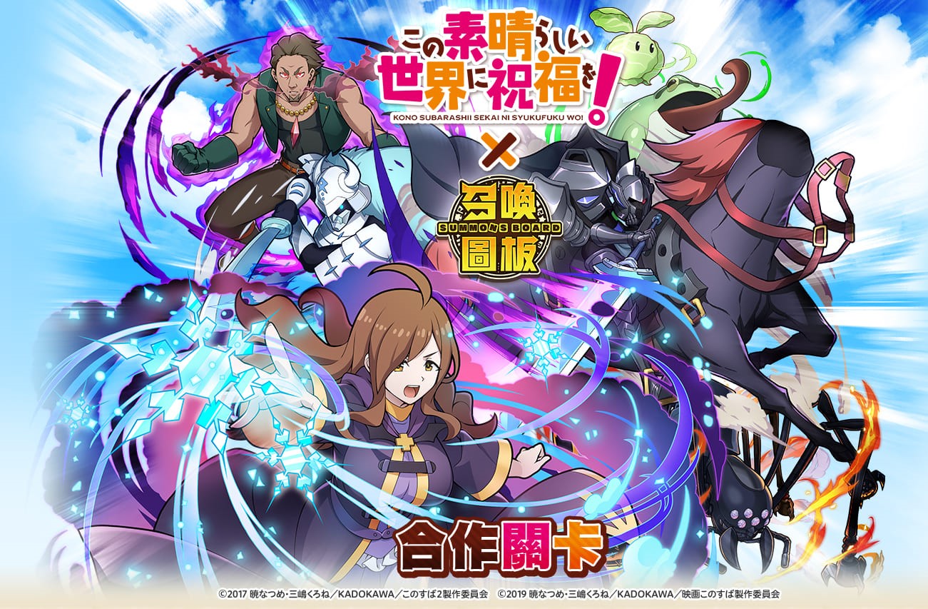 02-《召喚圖板》x《為美好的世界獻上祝福!》以原作世界觀打造全新五大關卡.jpg.jpg