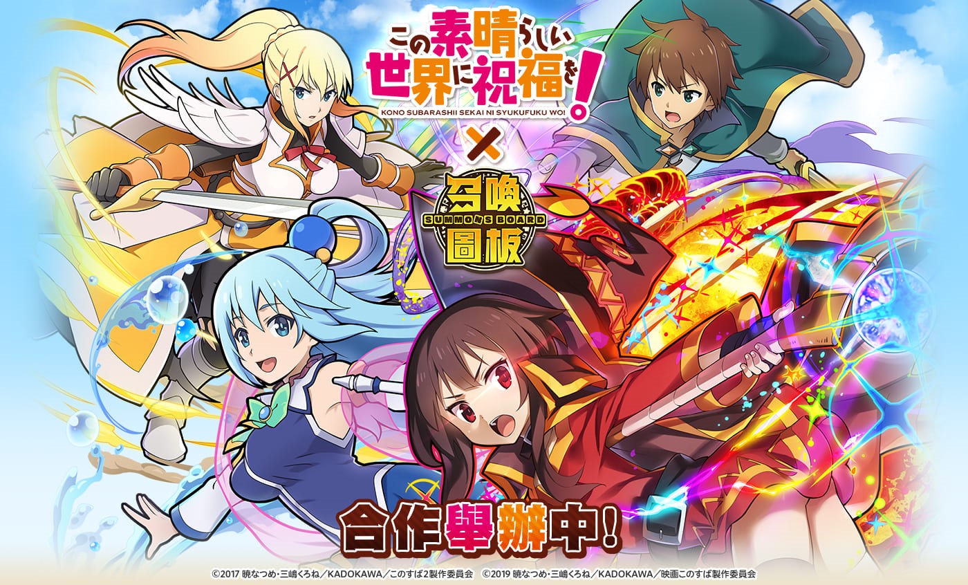 01-《召喚圖板》與日本超人氣輕小說《為美好的世界獻上祝福!》展開聯名合作.jpg.jpg