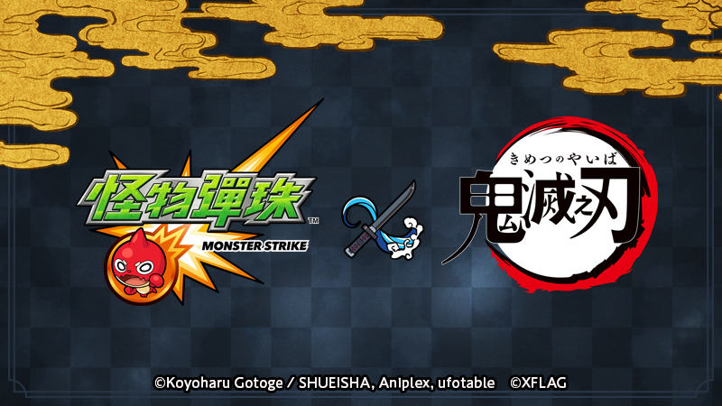 【怪物彈珠x鬼滅之刃新聞稿】《怪物彈珠》合作熱門動漫《鬼滅之刃》聯名大作即將登場..png