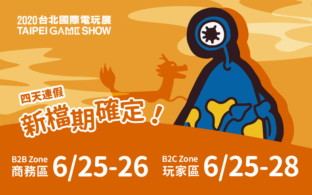 2020台北國際電玩展 6月25日至28日南港展覽館1館.jpg