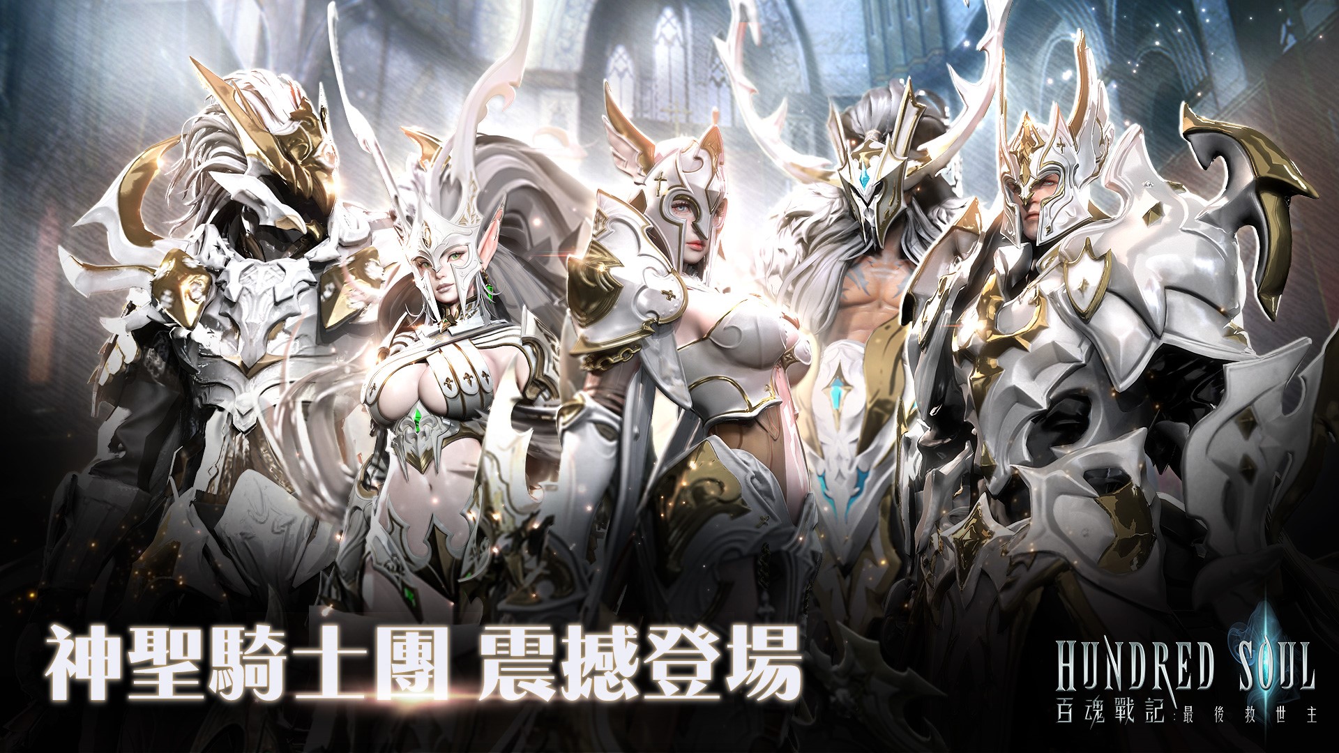 威猛時裝「神聖騎士團」.jpg