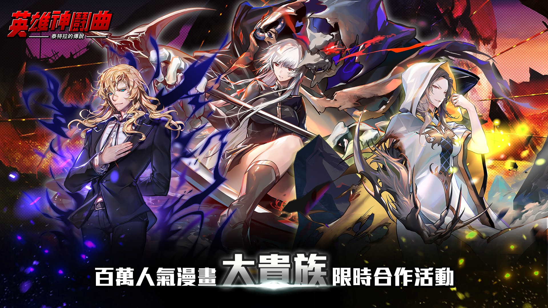 百萬人氣網漫《大貴族》限時合作活動再次開跑!.jpg