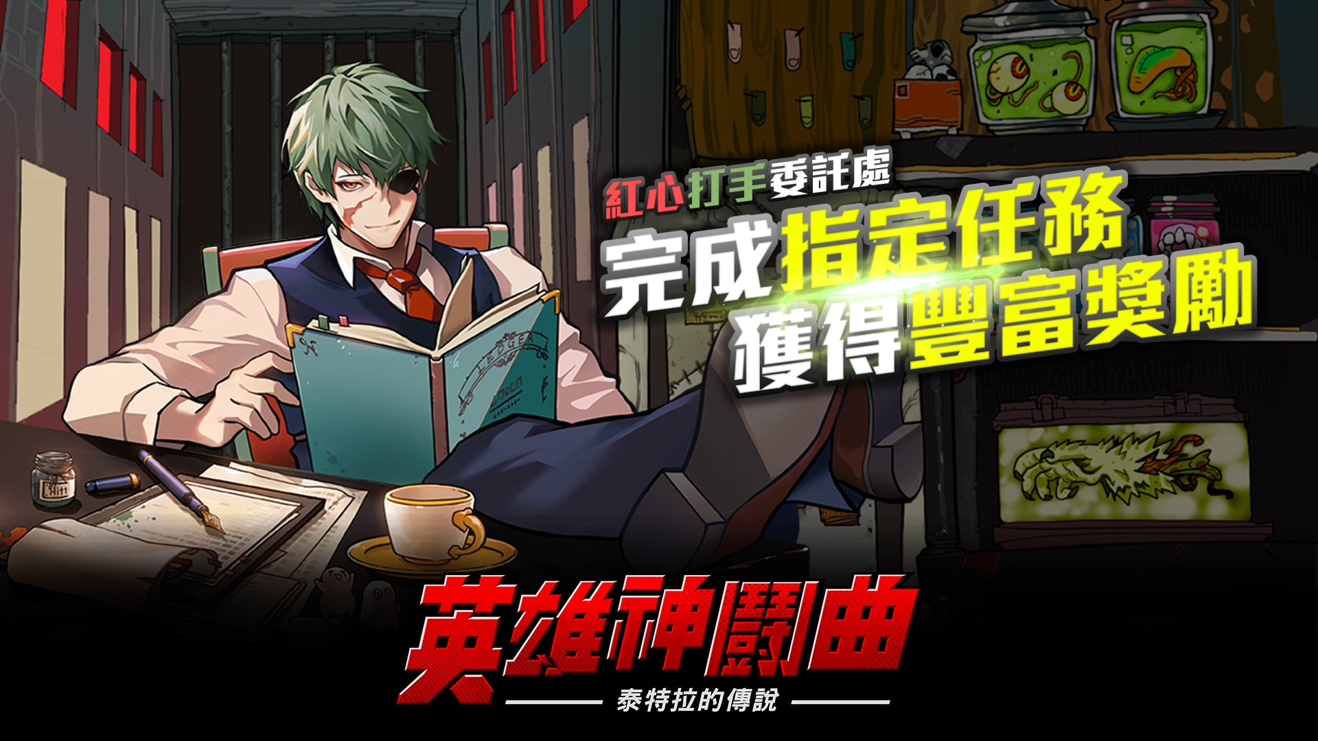 完成「紅心打手委託處」指定任務獲得豐富獎勵!.jpg