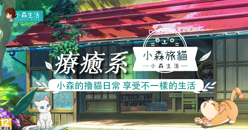 01-《小森生活》3月25日全球搶先上市、限定版網頁遊戲「小森旅貓」今日獨家釋出.jpg.jpg