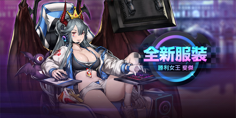 「世界決鬥場」專屬服裝.jpg