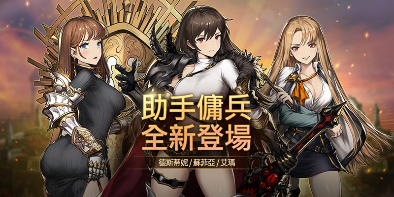 3名助手傭兵全新登場.jpg