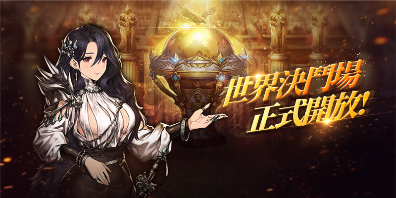 跨服即時對戰「世界決鬥場」全新開放.jpg