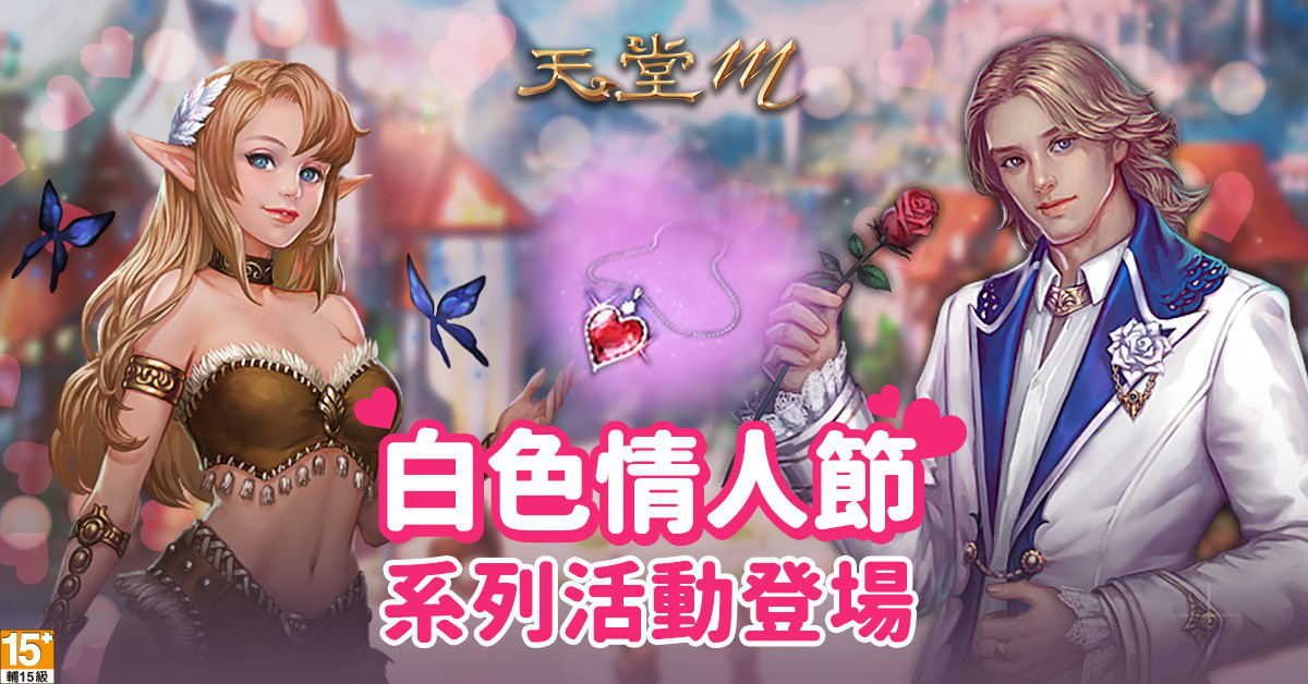 01-《天堂M》白色情人節系列活動於3月11日登場.jpg
