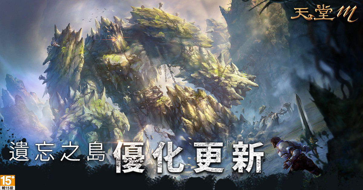 04-《天堂M》遺忘之島與哈芙萬能藥使用上限調整.jpg