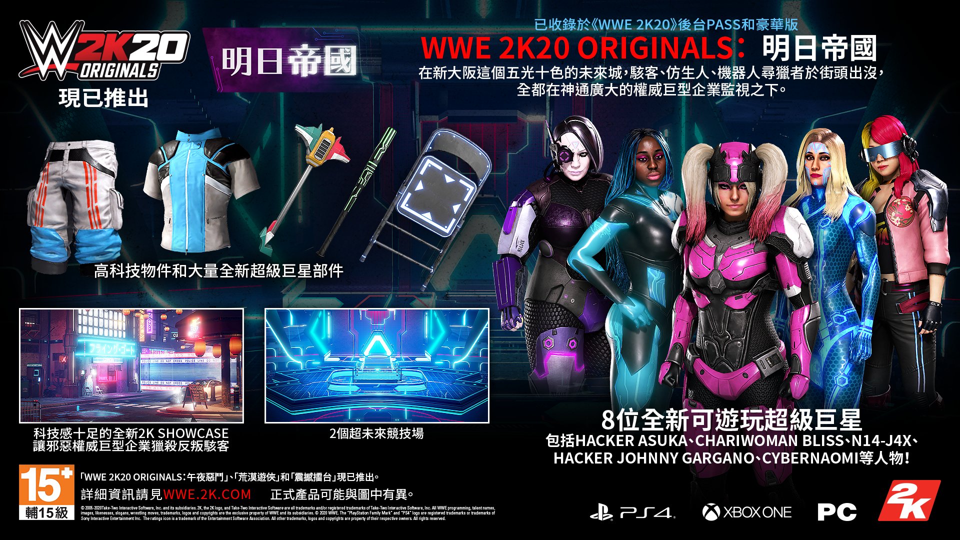 2KSMKT_WWE2K20_EmpireofTomorrow_Infographic_1920x1080_TC_AvailableNow_tw.jpg