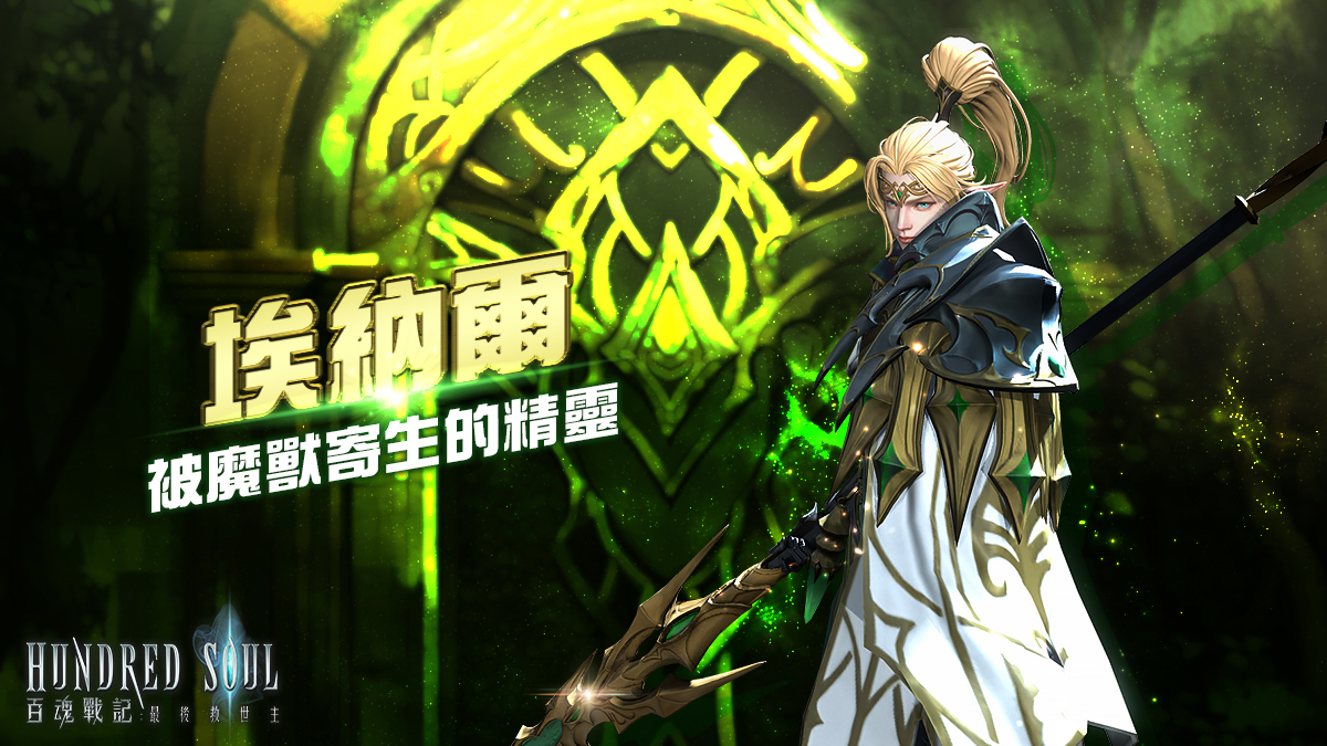 罕見毒系副官「埃納爾」帥氣登場.jpg