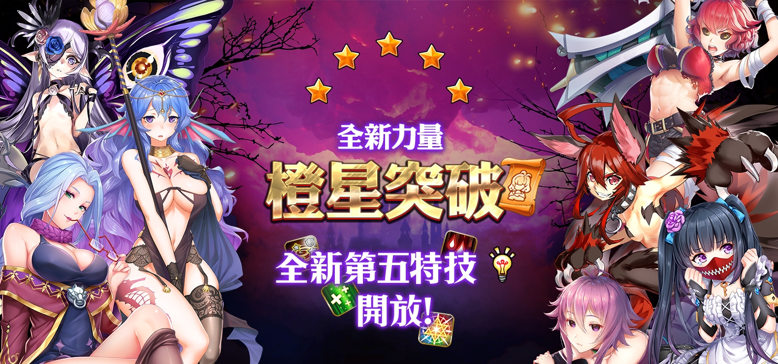 《罪惡童話:集體崩壞的公主》全面開放角色等級技能及主線篇章.jpg.jpg