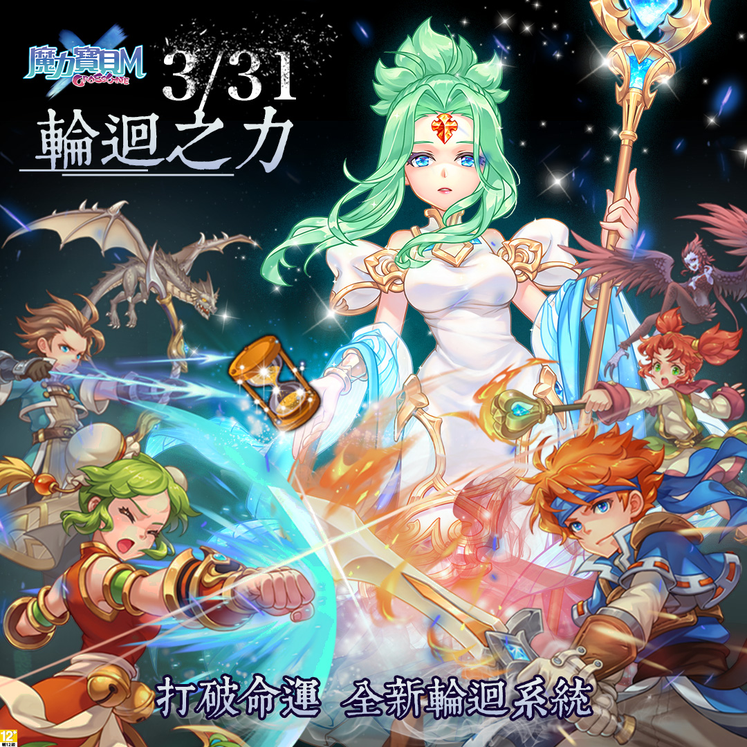 《魔力寶貝M》Lv.100開放!全新系統裝備強化及輪迴之力同步釋出.jpg.jpg
