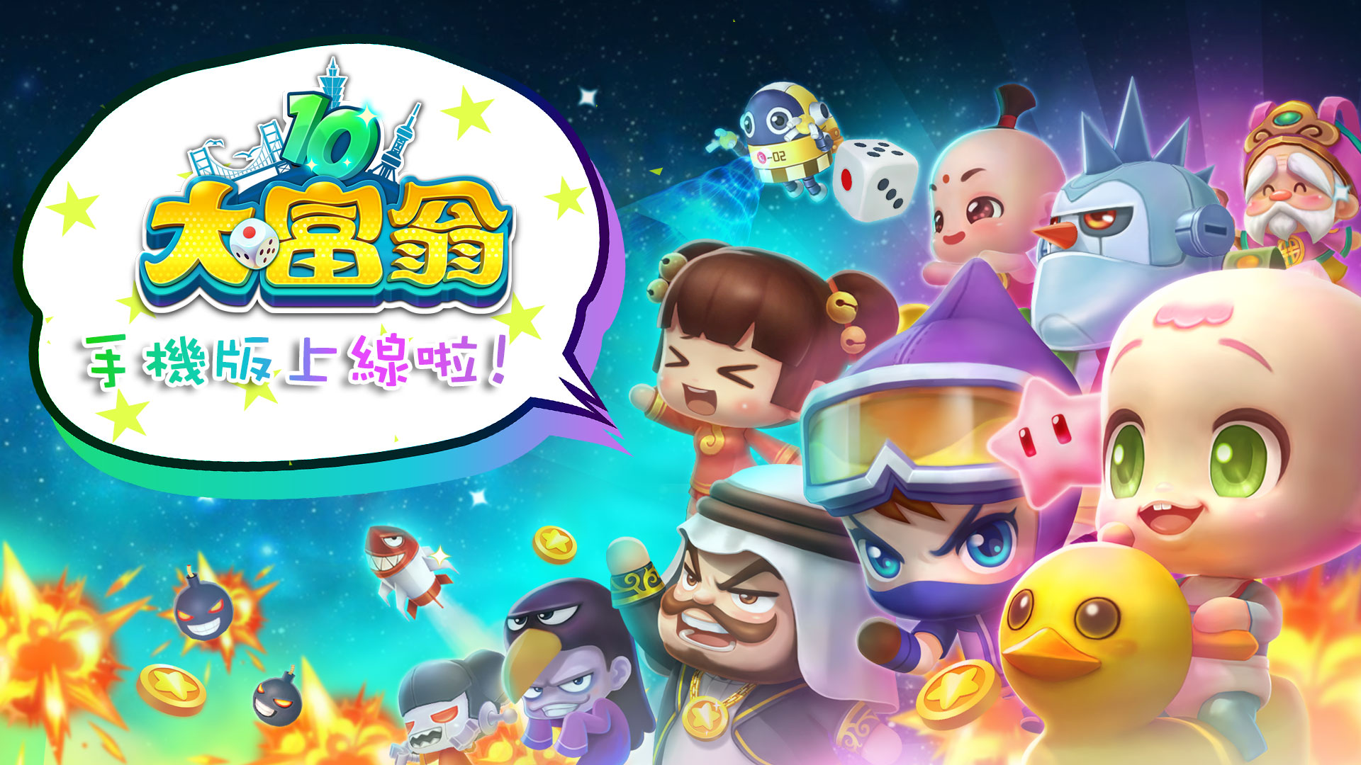 《大富翁10》iOS版正式上線.jpg