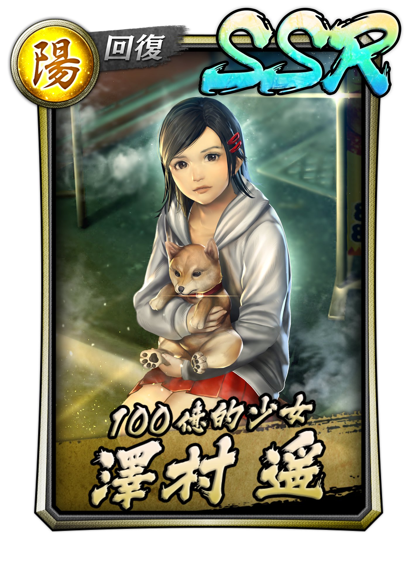 澤村遙SSR.jpg