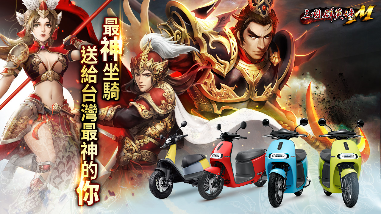 「最神坐騎,送給台灣最神的你」活動登場 60台Gogoro週週送.jpg