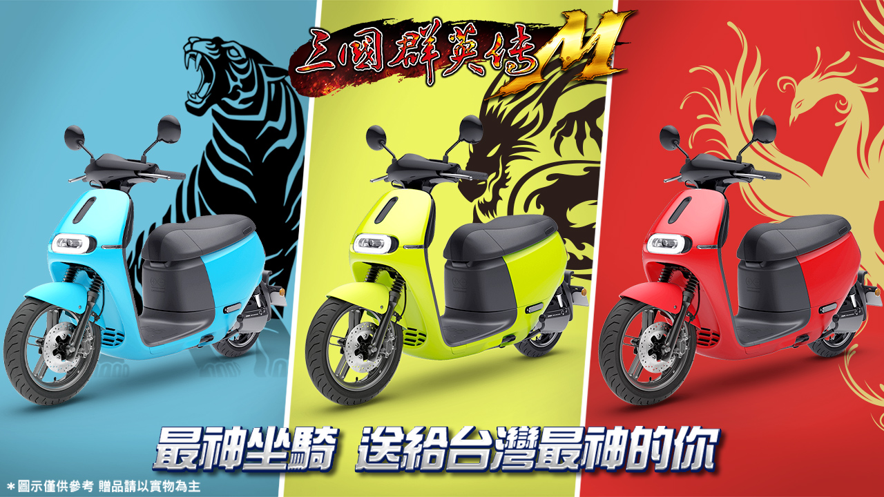 《三國群英傳M》專屬彩繪外殼電動車送給台灣最神的你.jpg