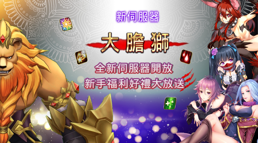 01-《罪惡童話:集體崩壞的公主》即日起加開全新伺服器「大膽獅」.jpg.jpg
