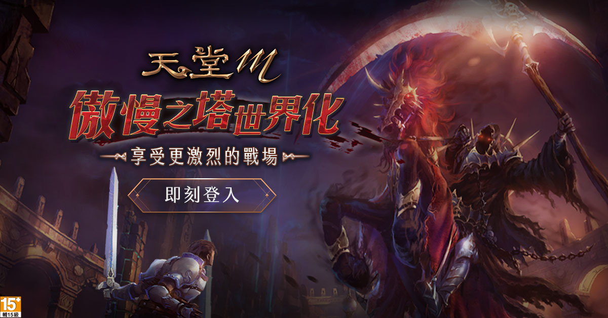 04-傲慢之塔世界化 開闢全新殺戮戰場.jpg