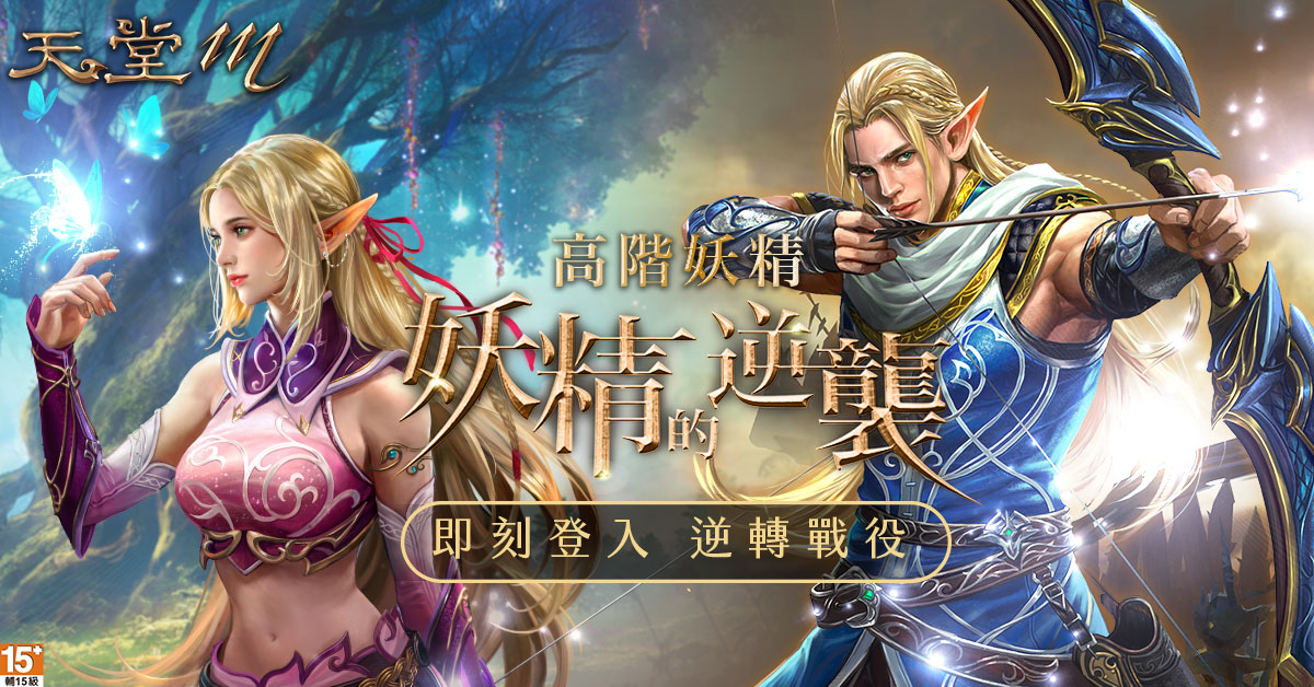 01-《天堂M》妖精的逆襲!高階妖精5月6日強勢降臨.jpg
