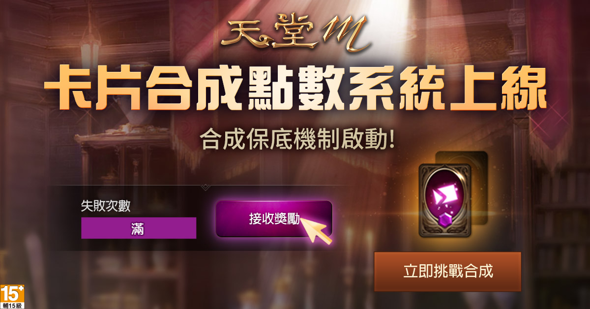 03-《天堂M》卡片合成點數系統同步上線 累積指定點數贈送合成獎勵.jpg.jpg