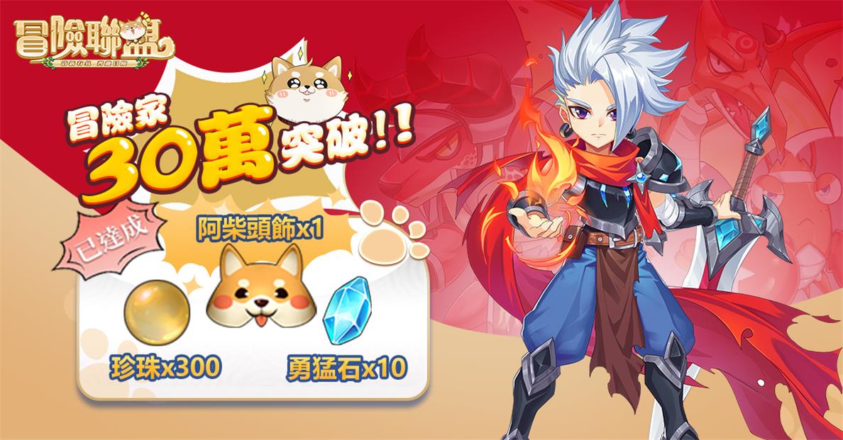《冒險聯盟》事前登錄人數突破30萬.jpg