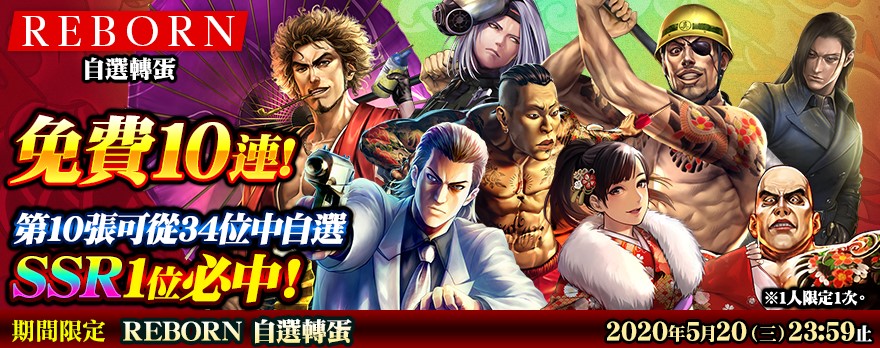 全新活動「REBORN免費自選轉蛋」登場.jpg