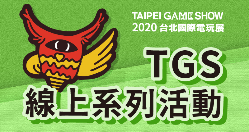 01-TGS線上系列活動.jpg