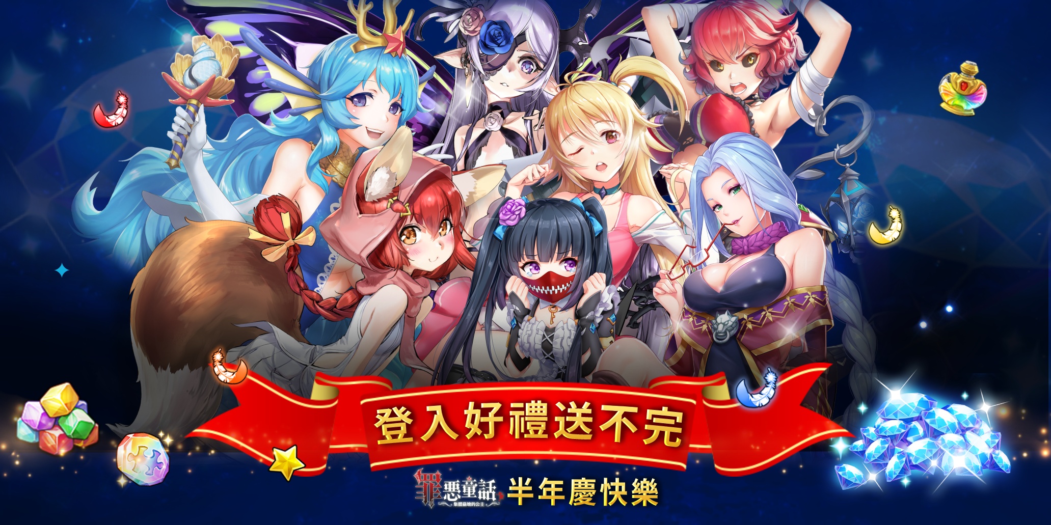 02《罪惡童話:集體崩壞的公主》半年慶登入送、高級轉蛋鑰匙30連抽!.jpg.jpg