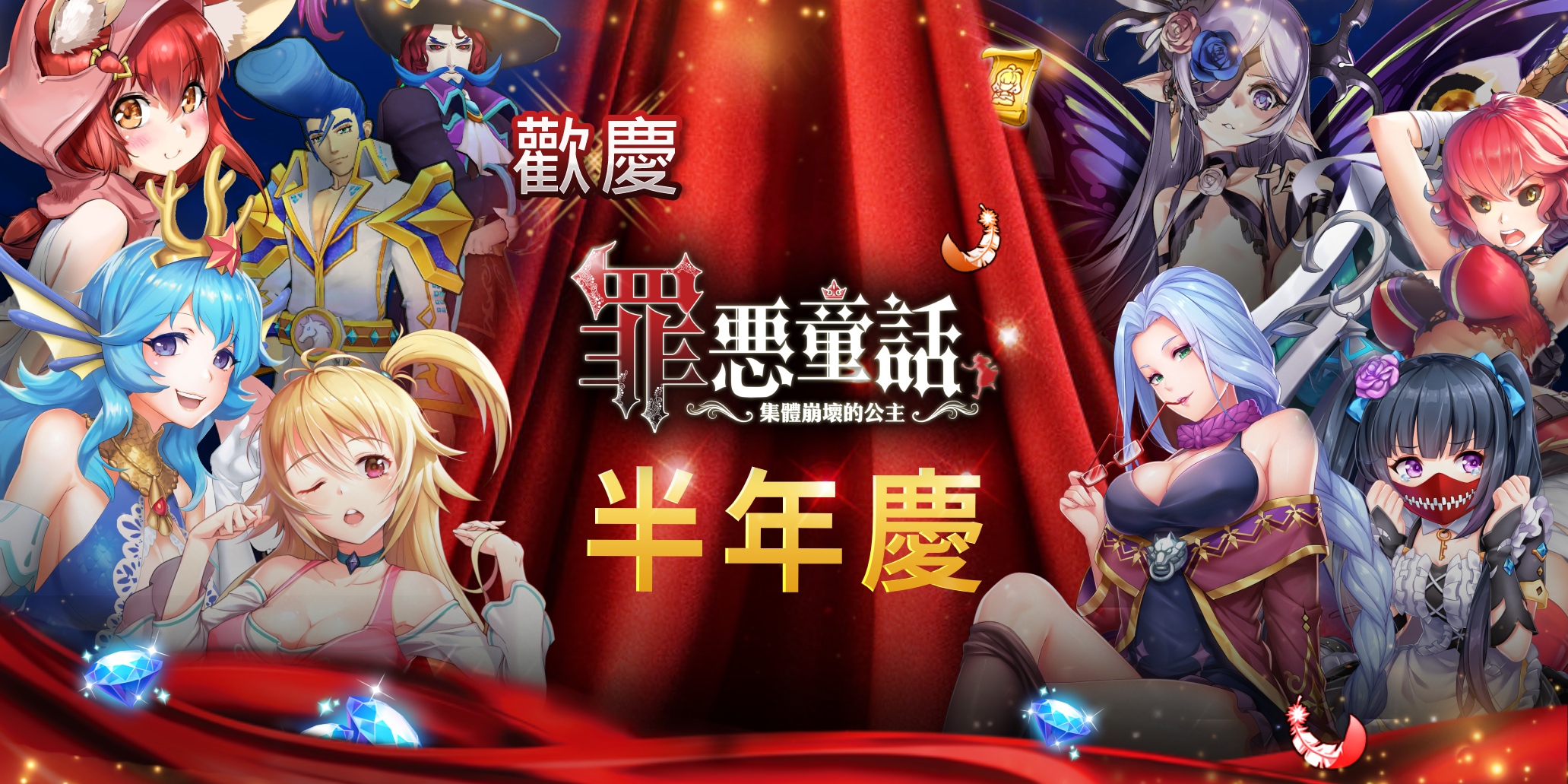01《罪惡童話:集體崩壞的公主》5月21日開跑半年慶活動.jpg