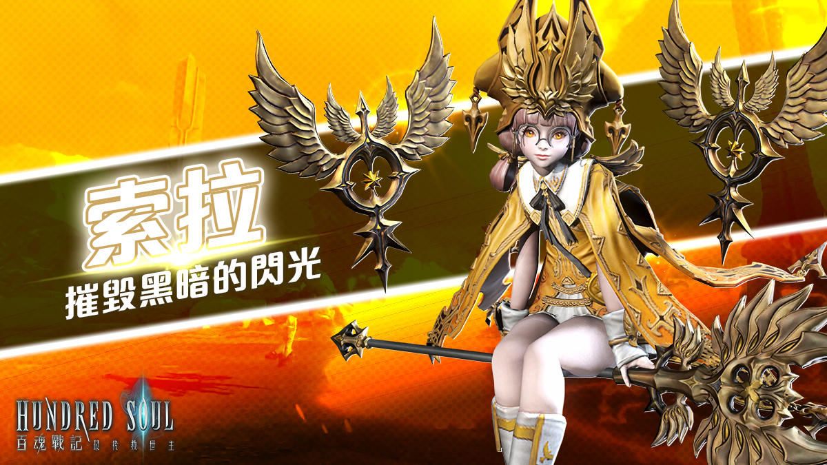 全方位戰鬥祭司「索拉」正式上陣.jpg