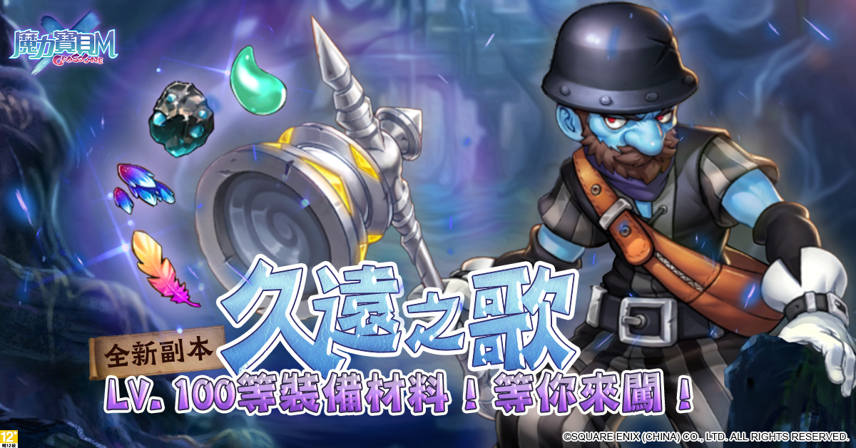 01-《魔力寶貝M》Lv.90新副本久遠之歌.jpg