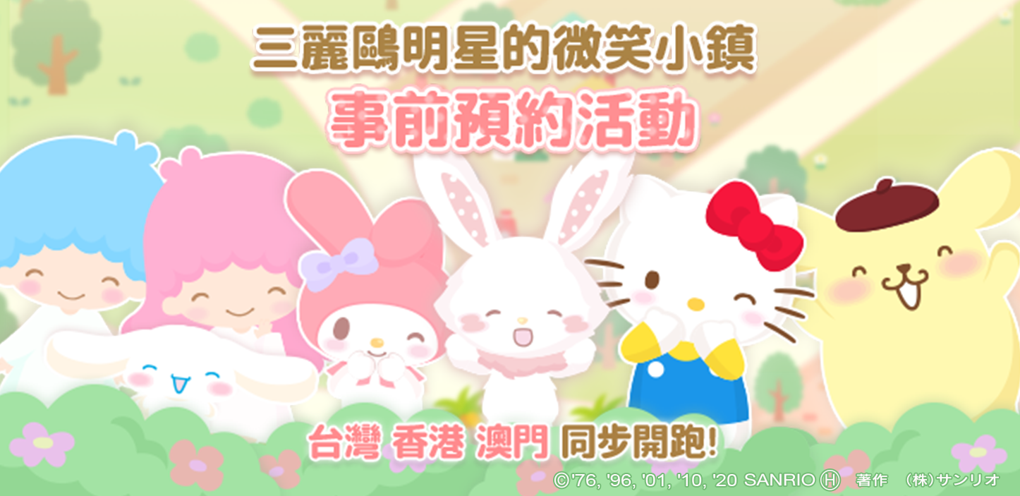 圖1:《三麗鷗明星的微笑小鎮》事前預約於今日正式開跑.png