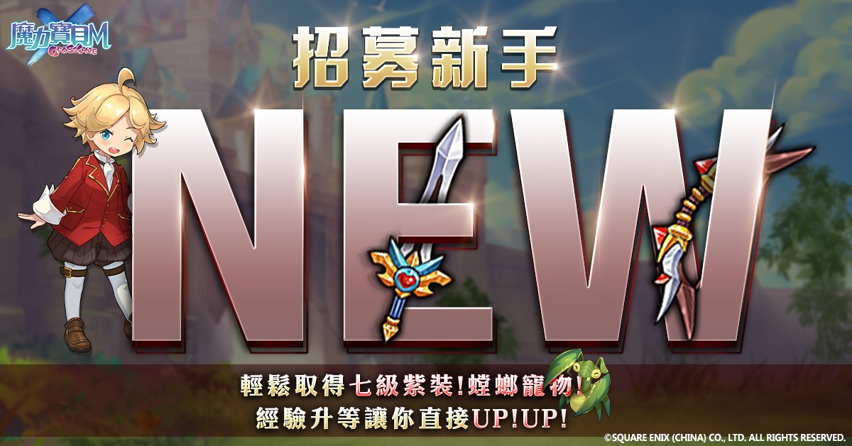 06《魔力寶貝M》新手專屬活動開跑.jpg