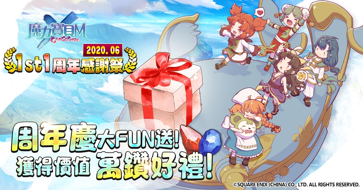 01《魔力寶貝M》將於6月9日迎接上市一周年、超稀有隕星精華大放送.jpg.jpg