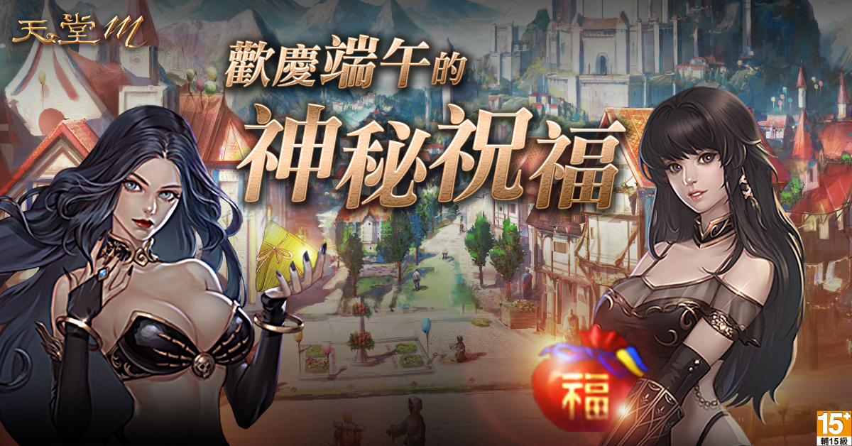 03-《天堂M》歡慶端午的神祕祝福,蒐集「神秘號碼」兌換多重獎勵.jpg.jpg
