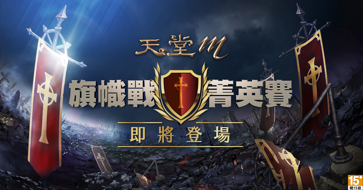 01-《天堂M》旗幟戰菁英賽即將於6月25日開戰.jpg