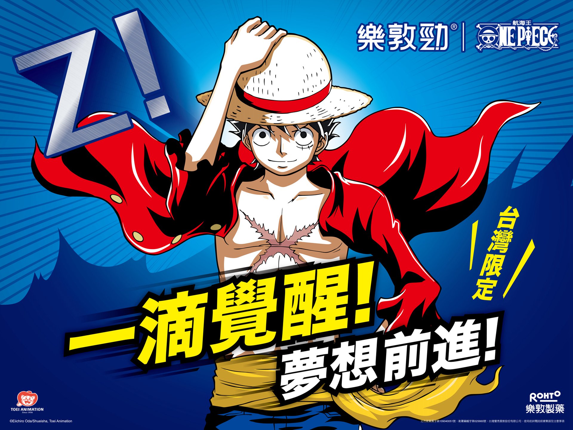 一滴覺醒! 夢想前進! 樂敦勁眼藥水 航海王限定款 台灣限定發售中!.jpg.jpg