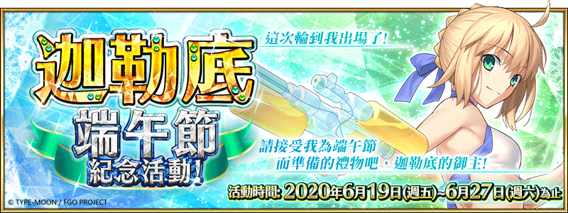 圖(01)《Fate Grand Order》繁中版將在6月19日(五)舉辦「迦勒底端午節紀念活動」..png